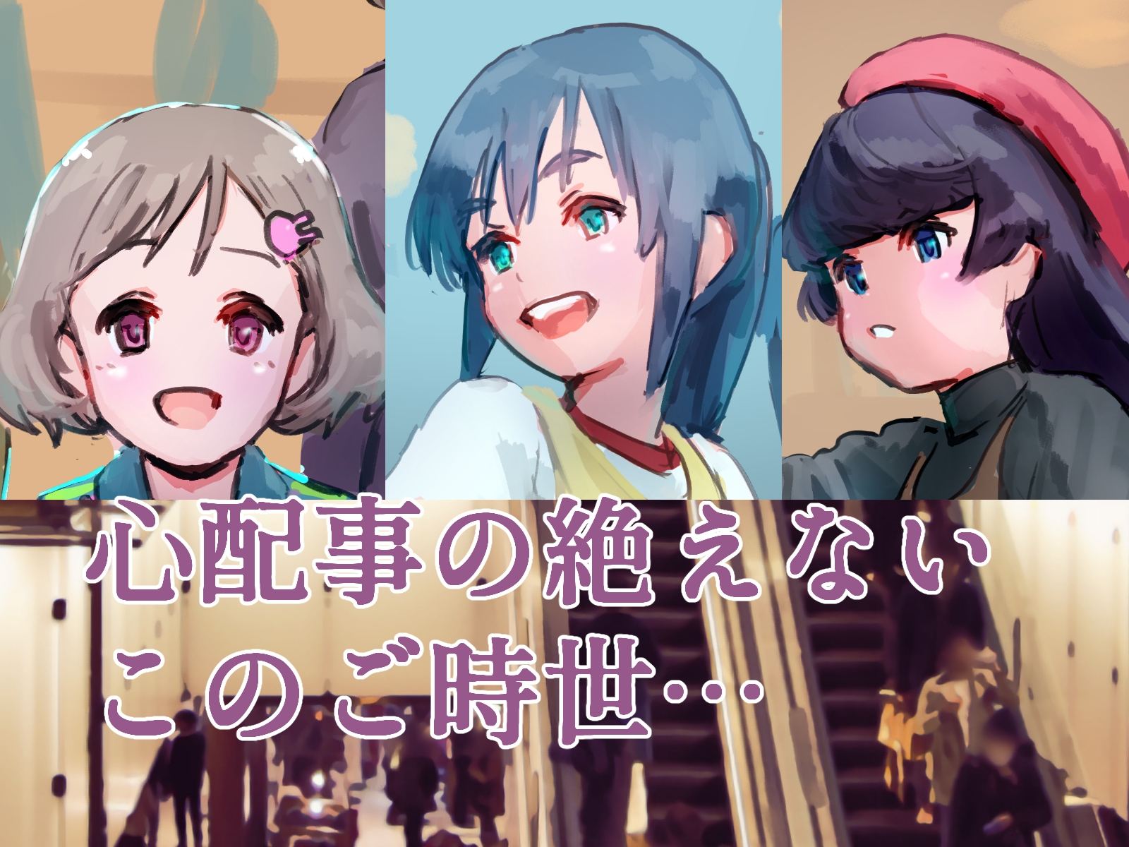 おでかけ☆ピンチ