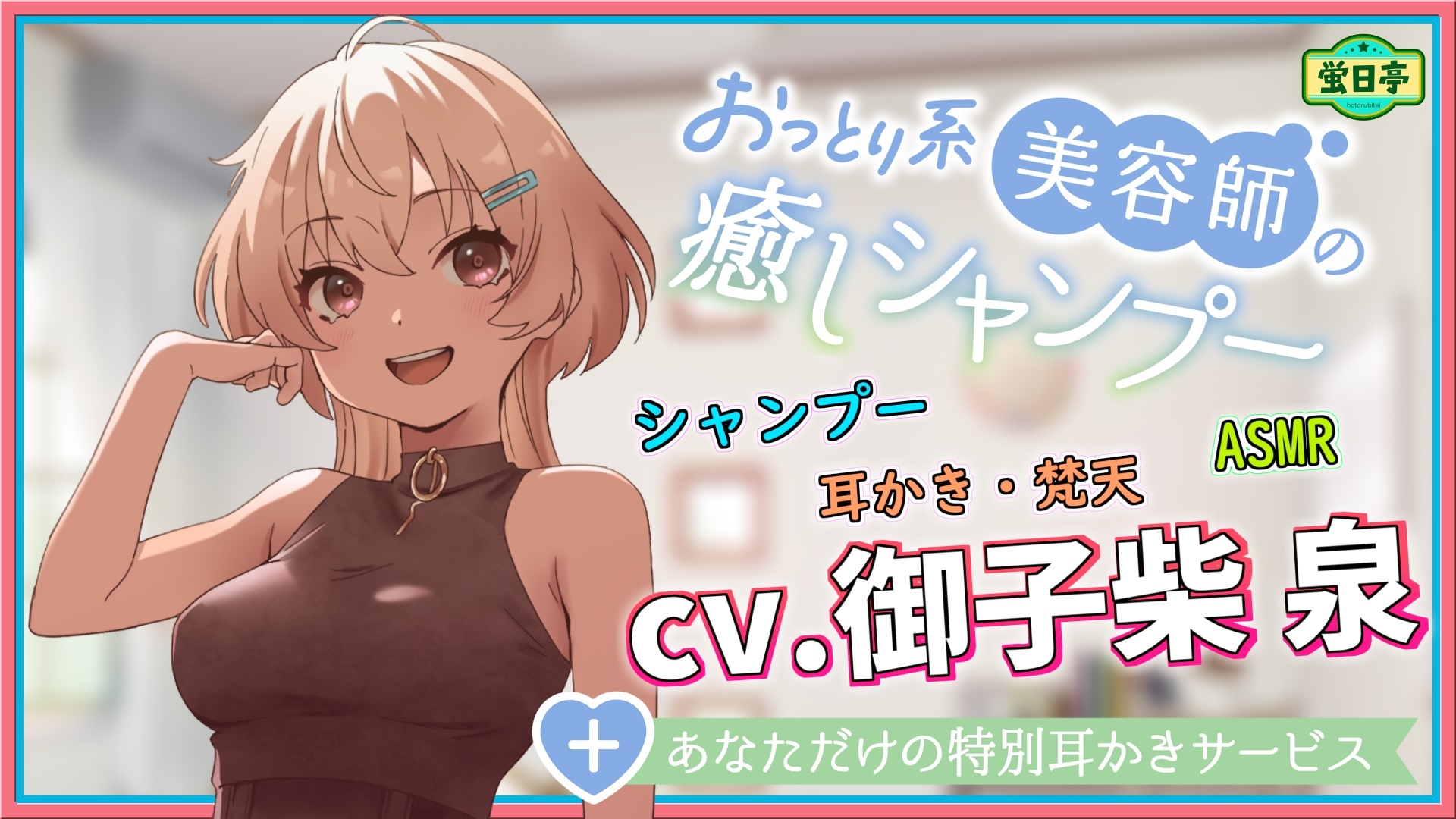 【ASMR/耳かき/癒し】おっとり系美容師さんは常連のあなたを癒したい ～あなただけの特別耳かきサービス～