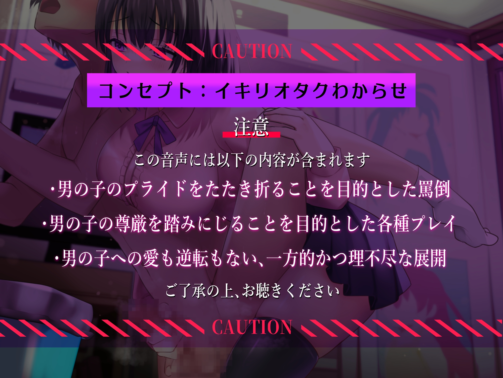 【マゾ向けオナサポ】オタクくん壊してみたw ~~オタサーの姫のサークルクラッシュ遊び~~