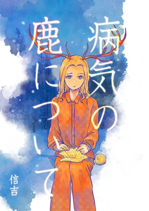 病気の鹿について