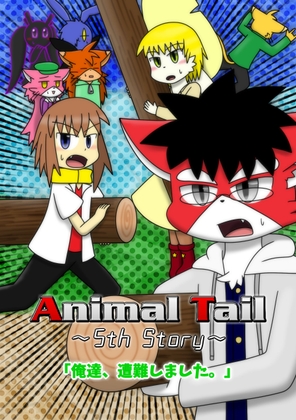 Animal Tail～5th Story～