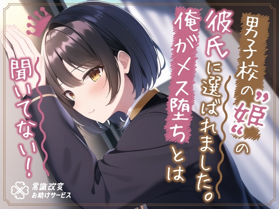 ”男子校の姫”の彼氏に選ばれました。俺がメス堕ちとは聞いてない。