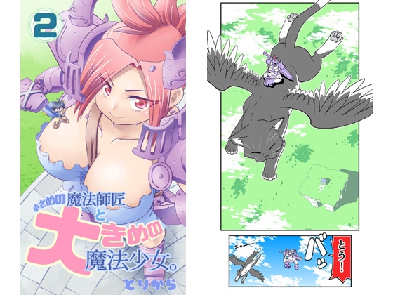 小さめの魔法師匠と大きめの魔法少女。2