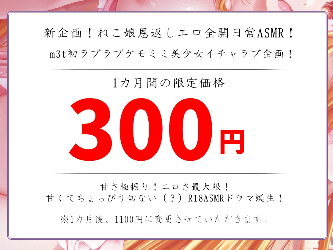 【バイノーラル】猫のエッチな恩返し～ネコミミ美少女ネネとのエッチな日常