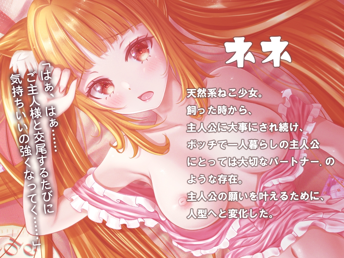 【バイノーラル】猫のエッチな恩返し～ネコミミ美少女ネネとのエッチな日常