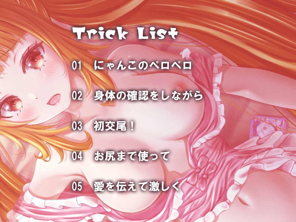 【バイノーラル】猫のエッチな恩返し～ネコミミ美少女ネネとのエッチな日常