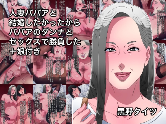 人妻ババアと結婚したかったからババアのダンナとセックスで勝負した+娘付き