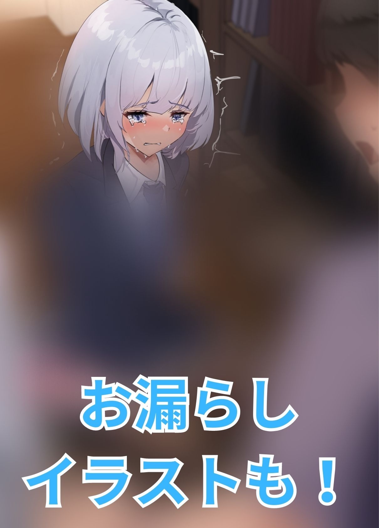 【おしっこ我慢】彼女のお姉ちゃんと資料室に閉じ込められて…