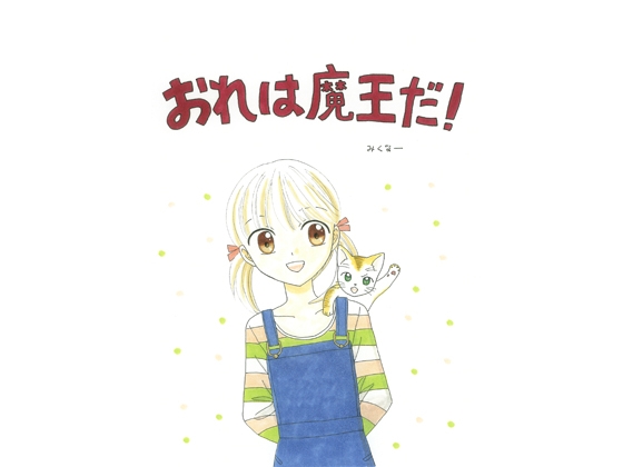 おれは魔王だ!