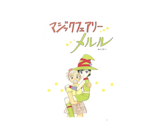 マジックフェアリーメルル