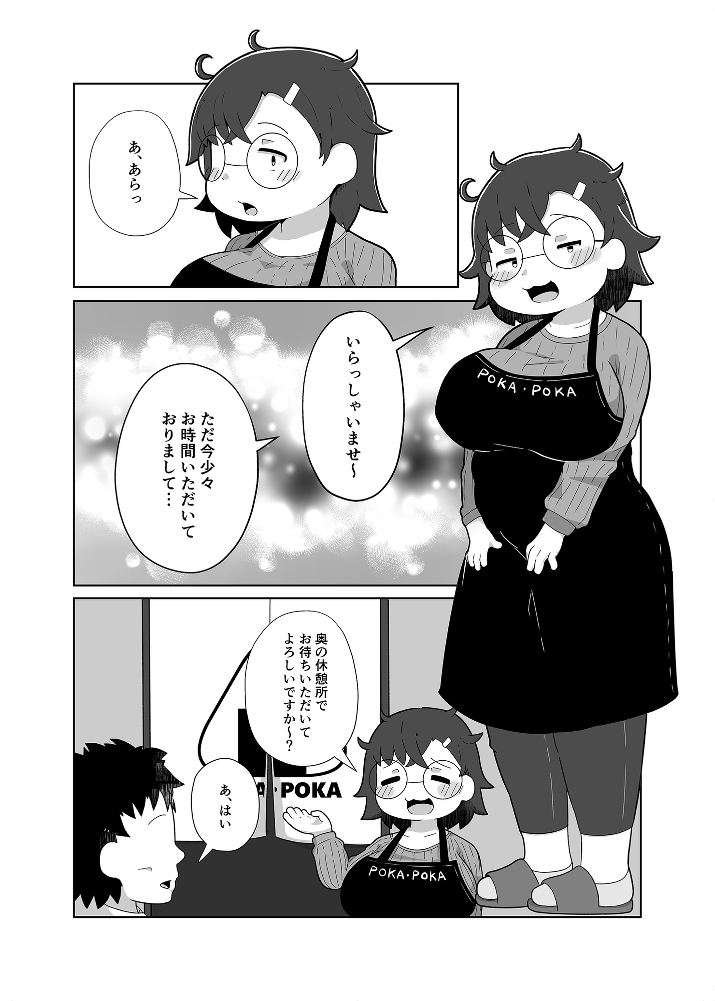 ぽかぽか亭の地味子さん
