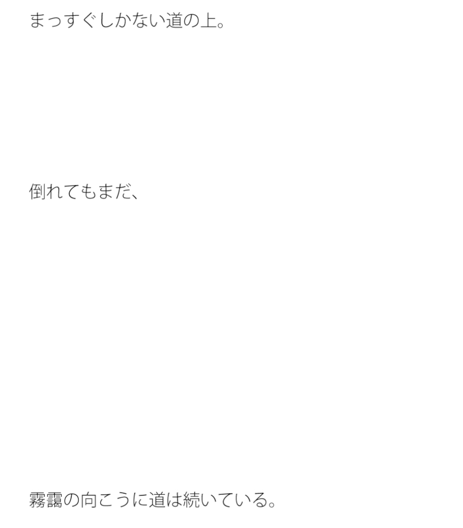 疲れ果ててもなお道は続く 路傍の草木