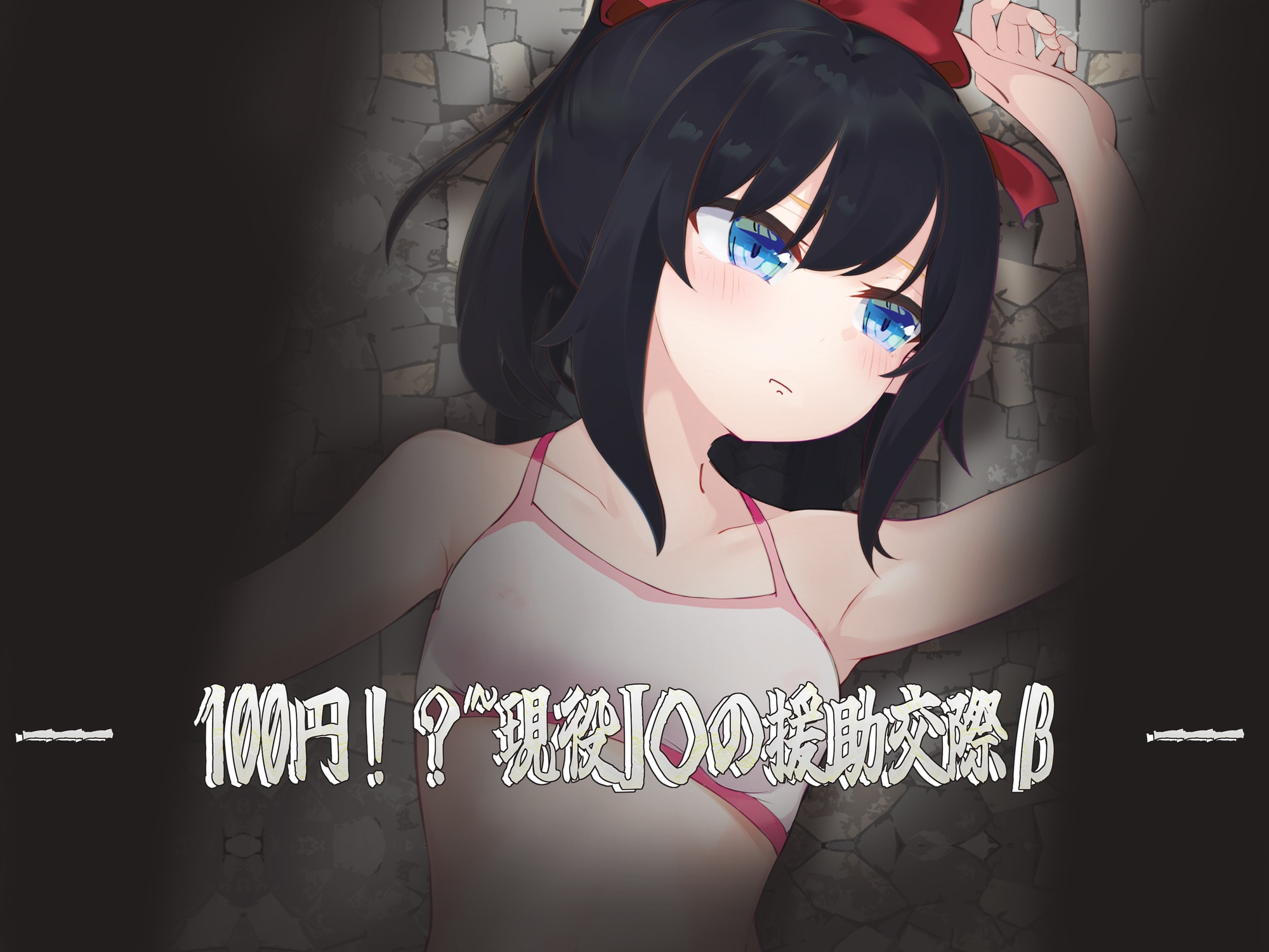 —— 100円!?~現役J○の援助交際β ——