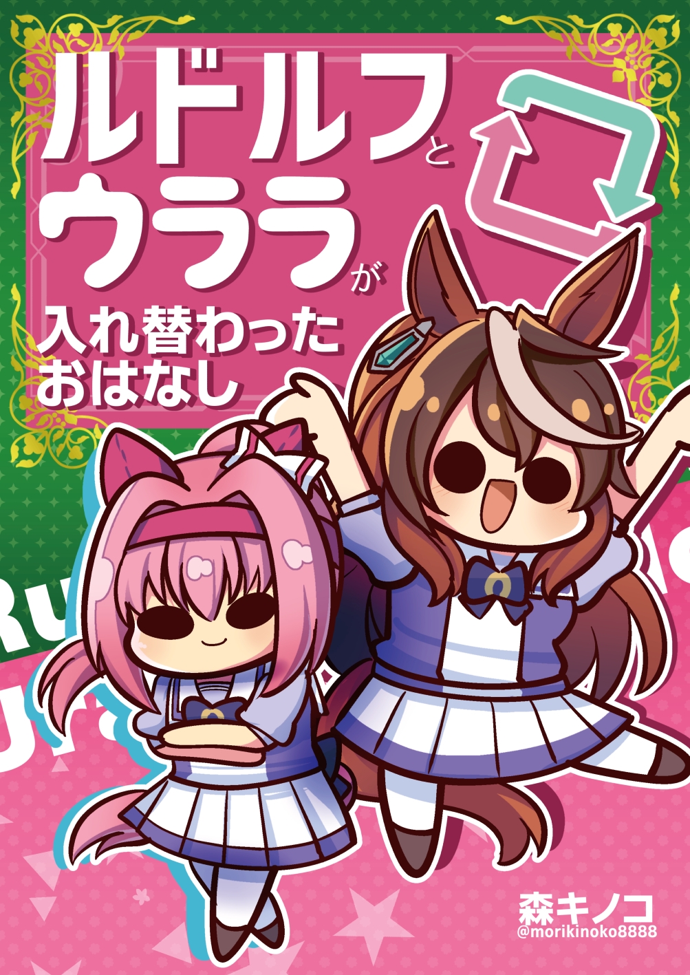 ルドルフとウララが入れ替わったおはなし