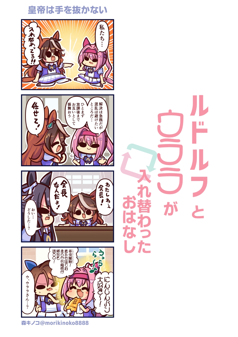 ルドルフとウララが入れ替わったおはなし