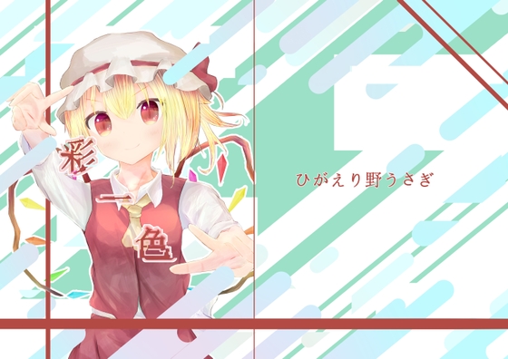 【第二十回 博麗神社例大祭 新刊】彩一色