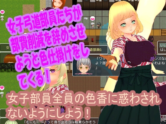 色仕掛け女子弓道部～モブ女子弓道部員たちによる色仕掛け誘惑MシチュRPG～