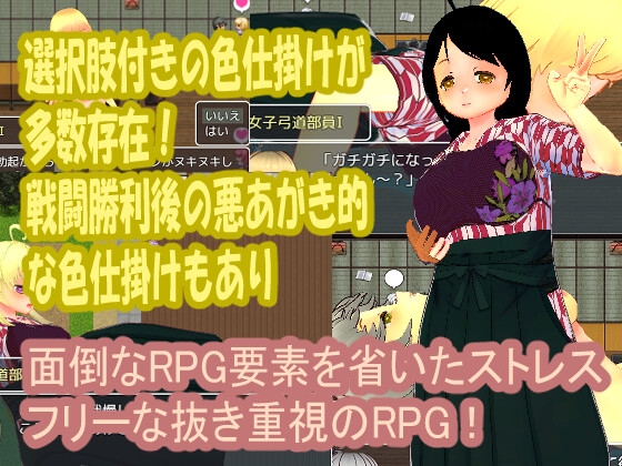 色仕掛け女子弓道部～モブ女子弓道部員たちによる色仕掛け誘惑MシチュRPG～
