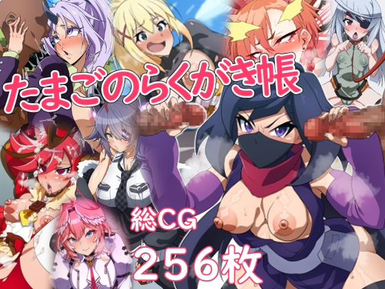 たまごのらくがき帳