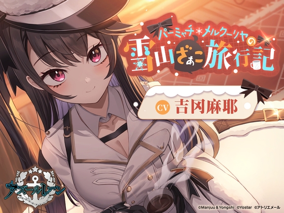 【碧蓝航线ASMR】与水星纪念的爱意满满雪山行