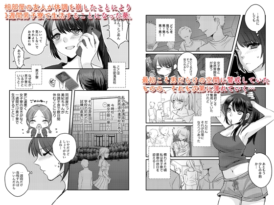 1週間だけ男子寮で過ごすことになった私が処女を卒業した件につきまして。