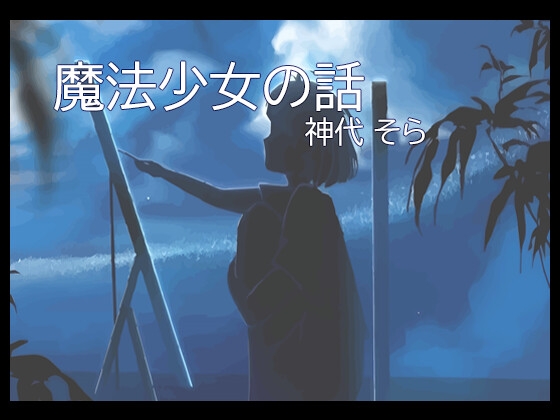 『魔法少女の話』 神代 そら (魔法少女役)