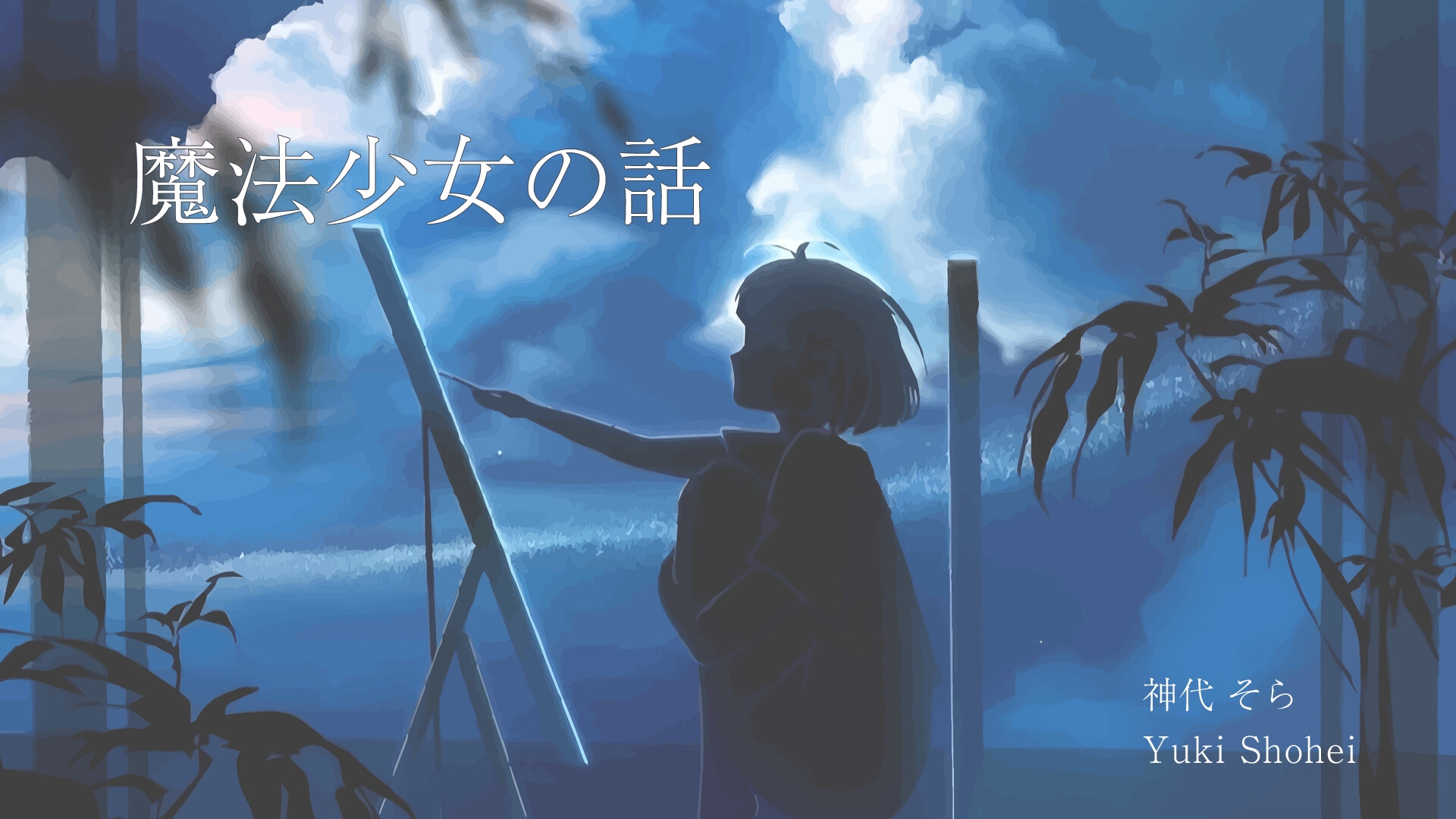 『魔法少女の話』 神代 そら (魔法少女役)