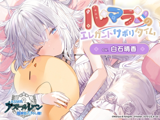 【アズールレーンASMR】指揮官を癒やし隊!・ル・マランのエレガントサボりタイム