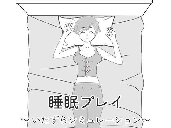 睡眠プレイ～いたずらシミュレーション～