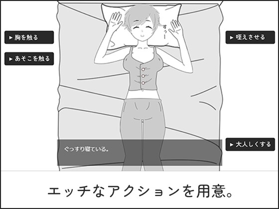 睡眠プレイ～いたずらシミュレーション～