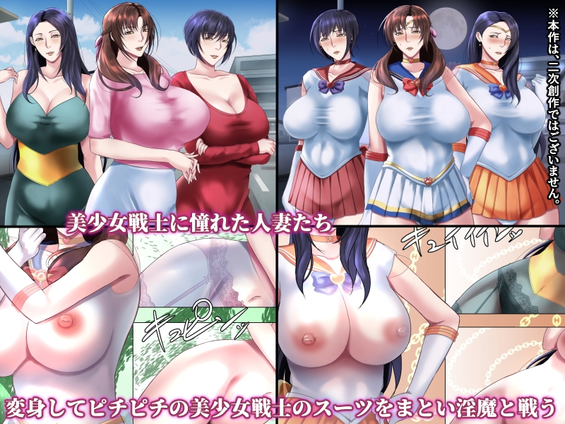 美熟女戦士セーラーママン4 ～守った人々に裏切られ、淫魔に孕まされるワタシ～