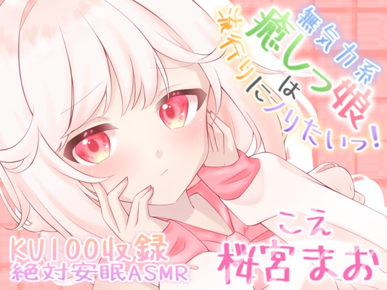 [安眠ASMR]無気力系癒しっ娘は流行りにノりたいっ! 3～放課後の教室で二人きり～ CV:桜宮まお