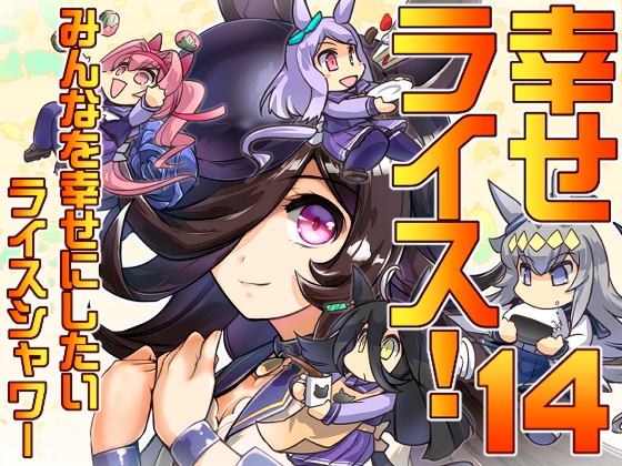 幸せライス!(みんなを幸せにしたいライスシャワー14)