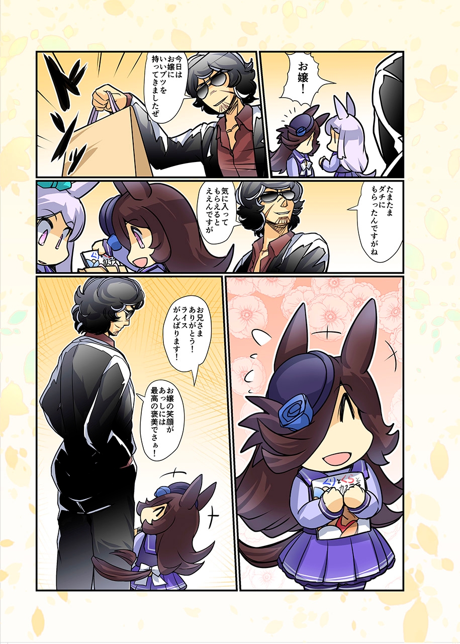 幸せライス!(みんなを幸せにしたいライスシャワー14)