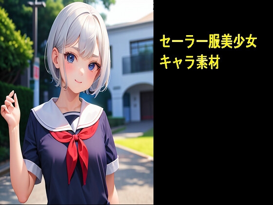 AIキャラ素材集 可愛いセーラ服の女の子 100枚セット