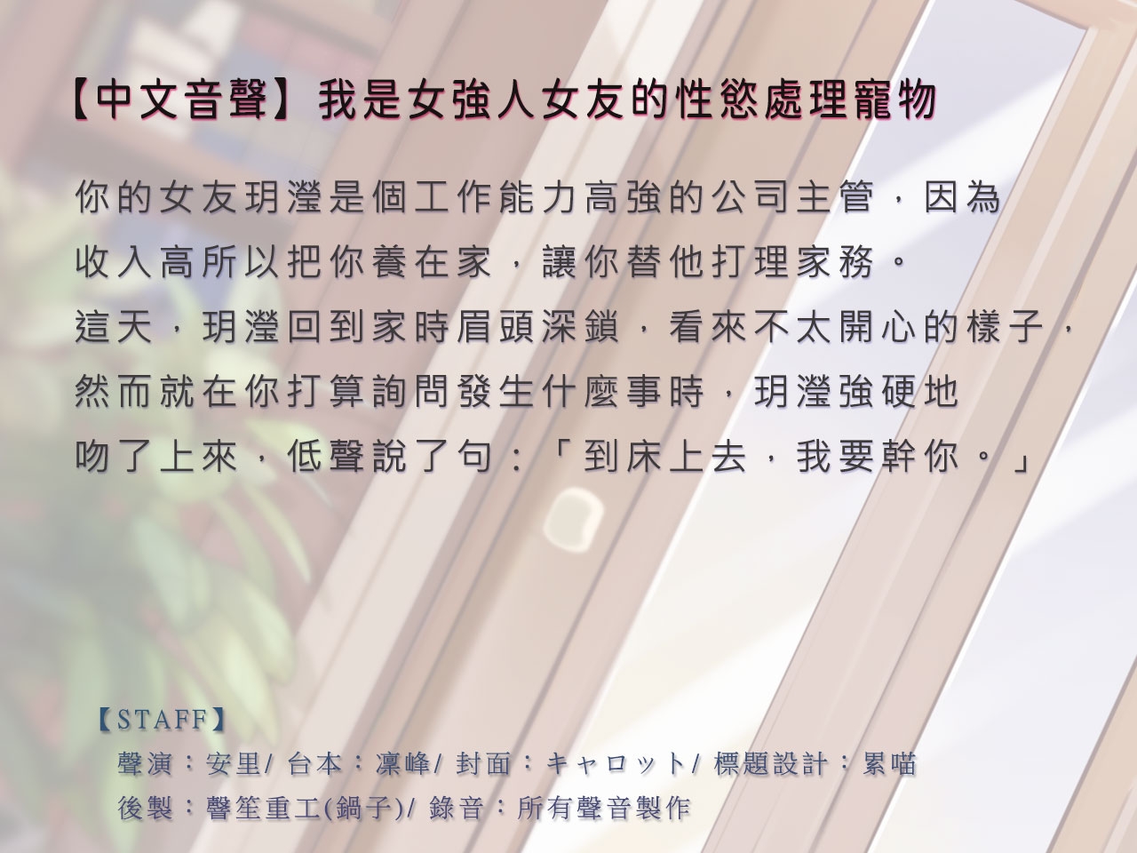 【KU100/下流嬌喘】我是女強人女友的性慾處理寵物【中文音聲】