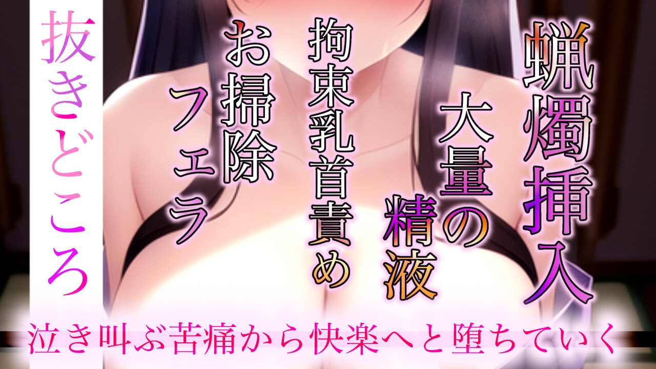 【幼妻ロリ声】戦国ネトラレ姫～親方様の鬼畜プレイと大量の精液に屈服する～