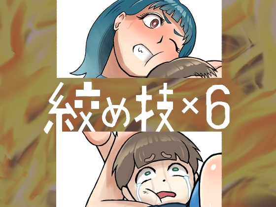 絞め技×6