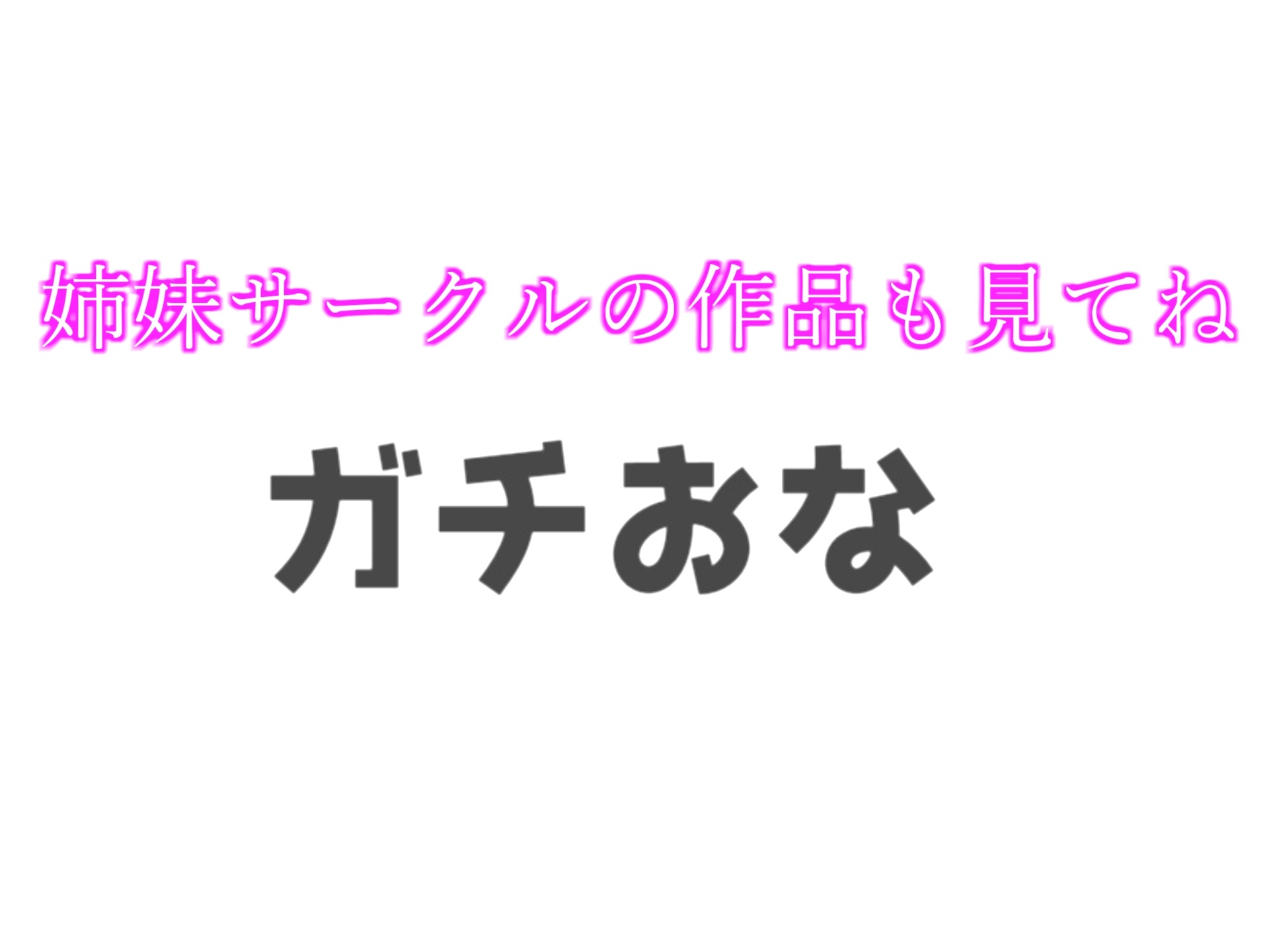 【✨初出演記念99円✨】✨オホ声✨感度バツグンなFカップ巨乳美女に"1週間オナ禁"させてみたら、ガチの無限絶頂&大量の潮吹きでとんでもないことに...【72分収録】