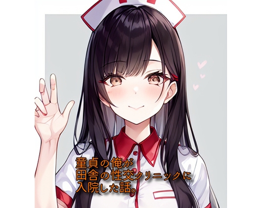 童貞の俺が田舎の性交クリニックに入院した話。【GPT】