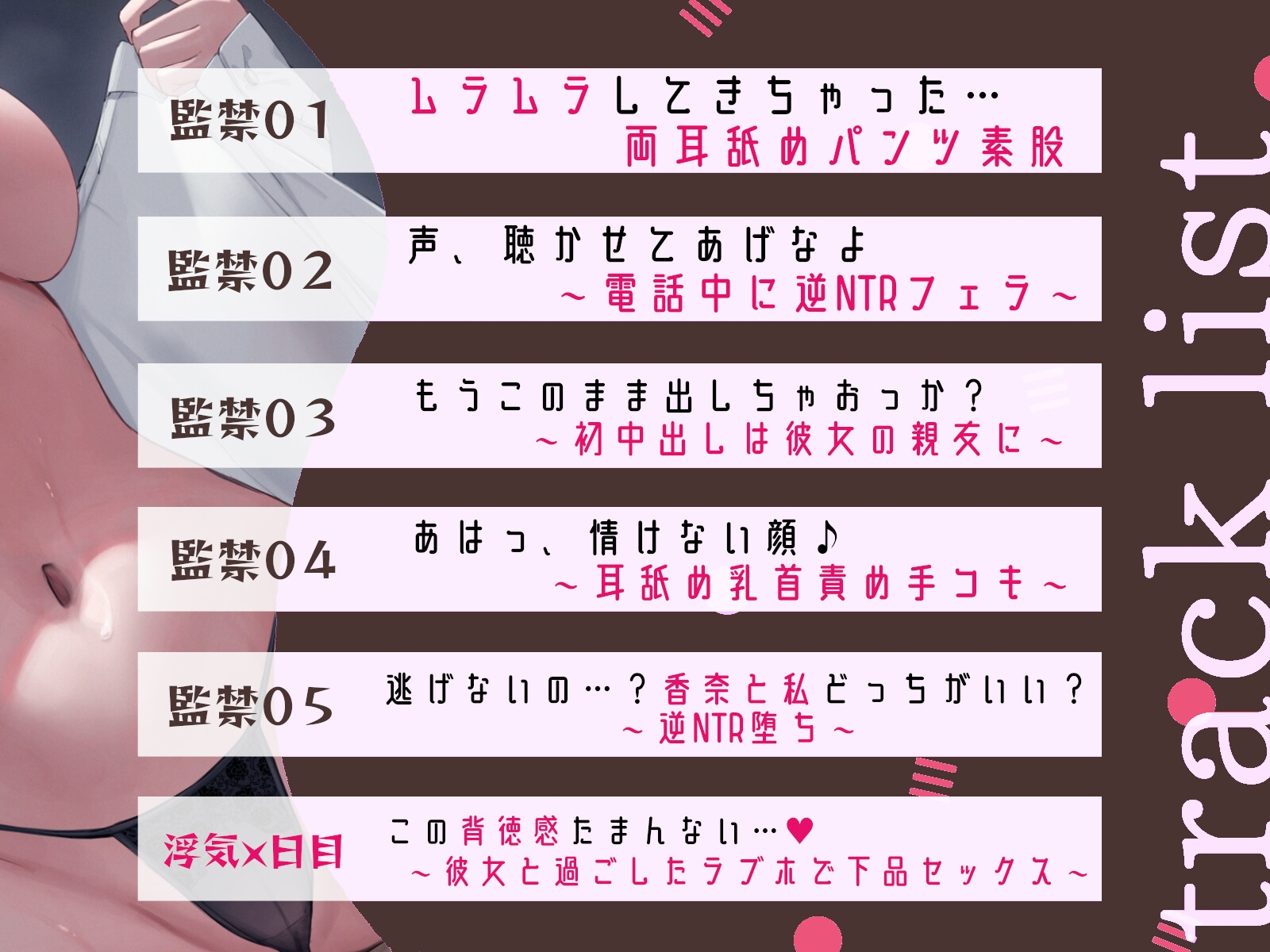 ★限定版【密着耳奥アクメ舐め】ドスケべ下品JKの逆NTR監禁～彼女の親友に犯される～