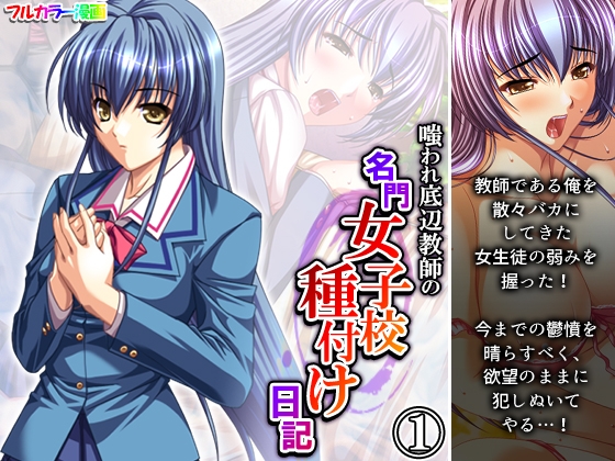 嗤われ底辺教師の名門女子校種付け日記 1巻