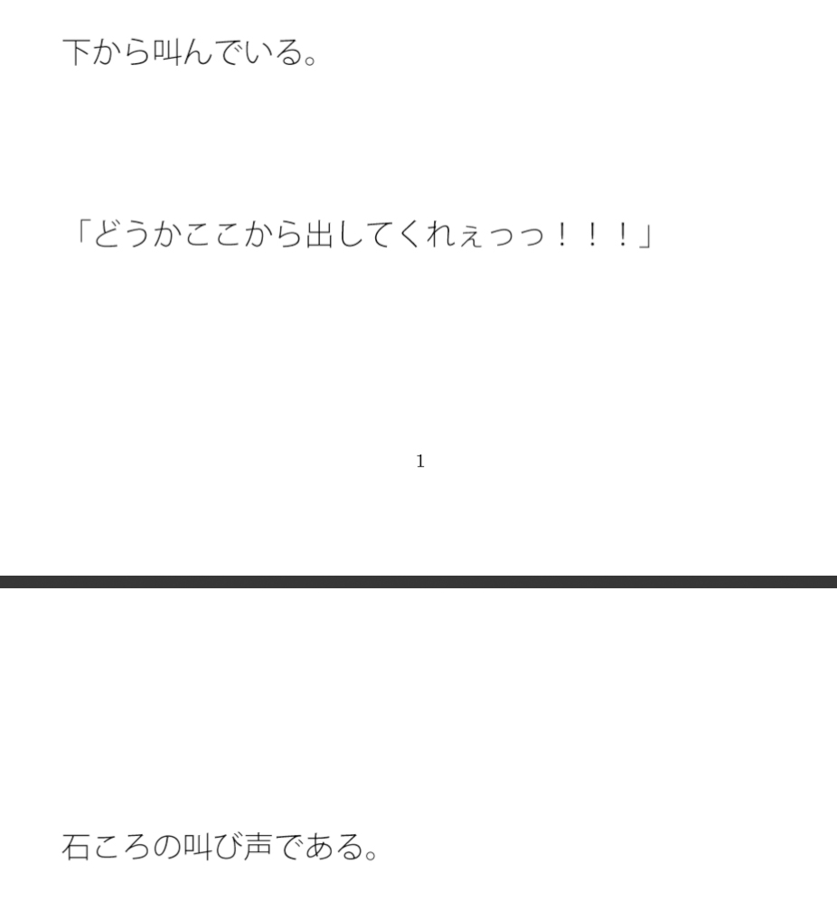 下から上に叫ぶ石ころたち その中の一人の俺