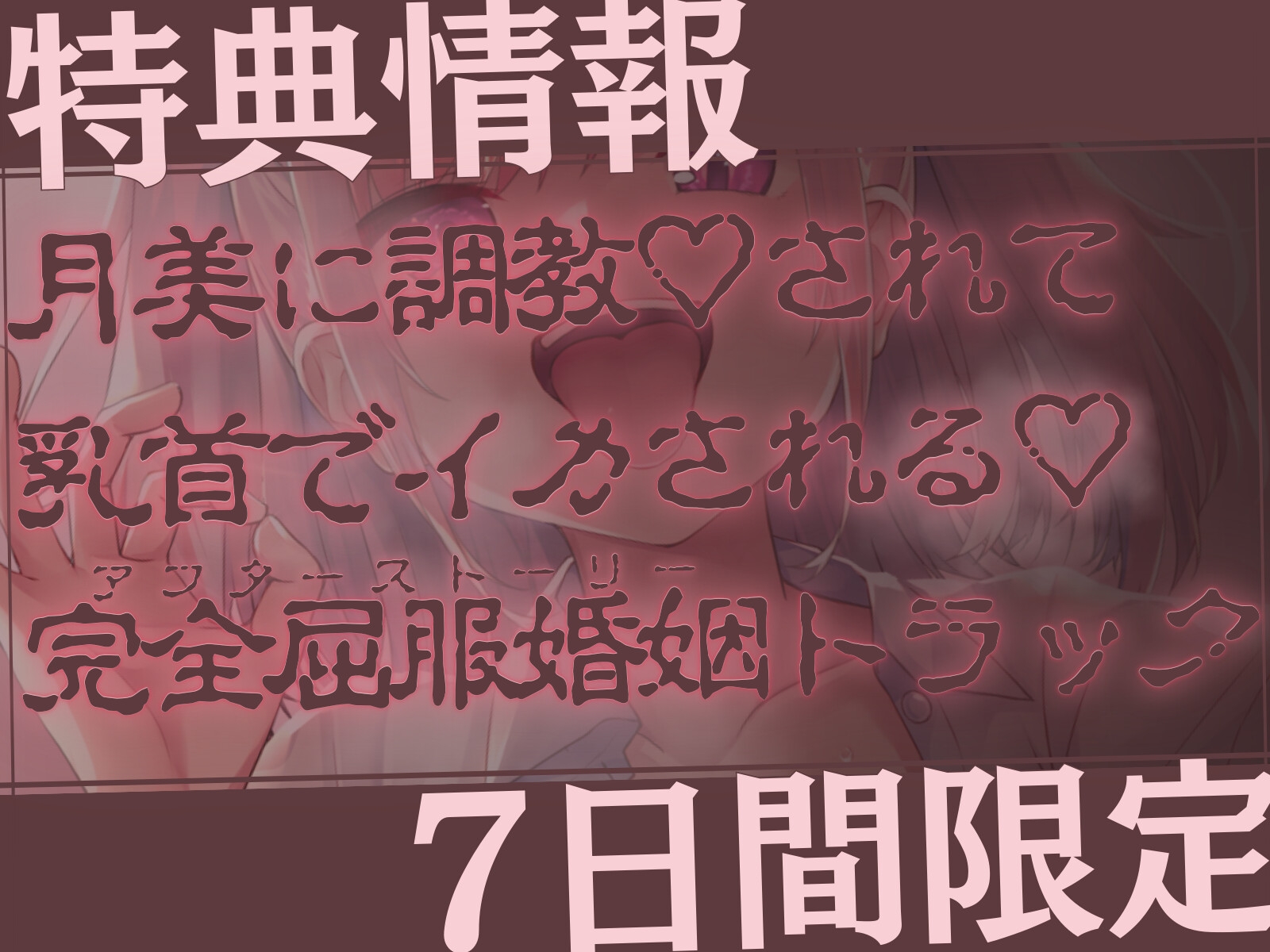 好きな子がいるのに乳首&射精を支配されちゃう音声「あんたが振り向くまで乳首イジメと射精管理をやめてあげない♪」