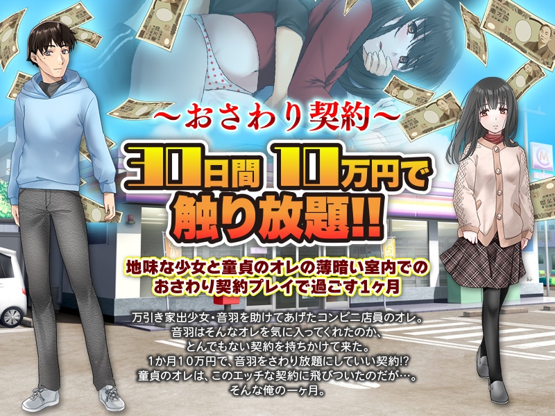 30日間10万円で私のこと触り放題です……っ。