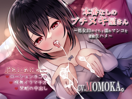 【期間限定220円】本番なしのプチヌキ屋さん～処女JDのぐちょ濡れマンコを連続生ハメ～