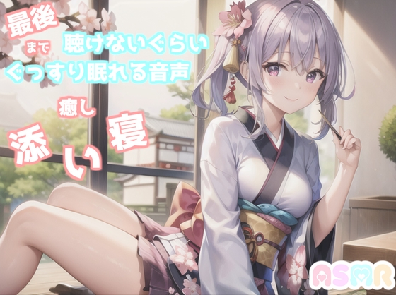 【✨新作99円✨】✨最後まで絶対に聴けない睡眠音声✨寝落ち必至✨豪華2本収録✨添い寝しながら母性たっぷりのゆるふわ理想の彼女があまあま昔話を朗読してくれる催眠音声