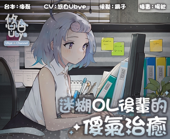 【療癒系音聲】迷糊OL後輩的傻氣治癒