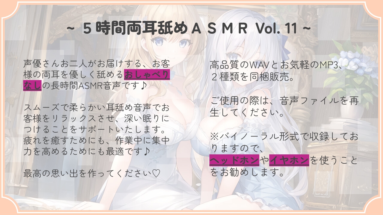 【超耐久!】5時間両耳舐めASMR Vol. 11