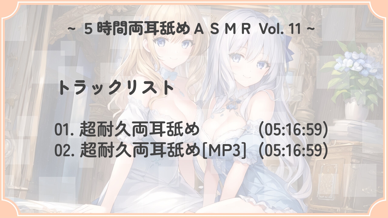 【超耐久!】5時間両耳舐めASMR Vol. 11